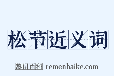 松节近义词是什么意思的图片